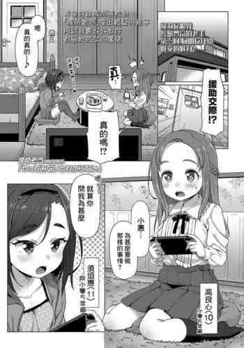 [Mamezou] Yatte Minai to Wakaranai (COMIC LO 2021-09) [Chinese] [夜空下的萝莉x真不可视汉化组] [Digital]