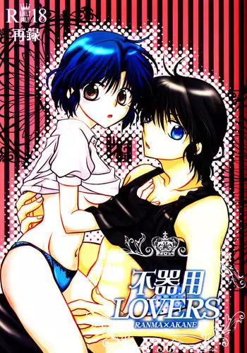 (C88) [M-FREE (Morisaki Yoshino)] Bukiyou Lovers (Ranma 1/2)