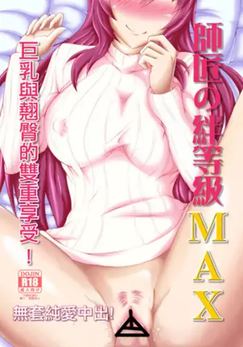 【太陽堂】師匠の絆、レベルMAX