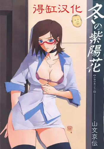 [Sanbun Kyoden] Fuyu no Ajisai Ch. 7 | Winter Hydrangea Epilog [Chinese] [得缸个人汉化]