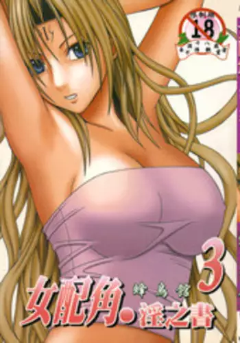 [hachidori kan] onna hai kaku .inn no Sho 03 [chinese]