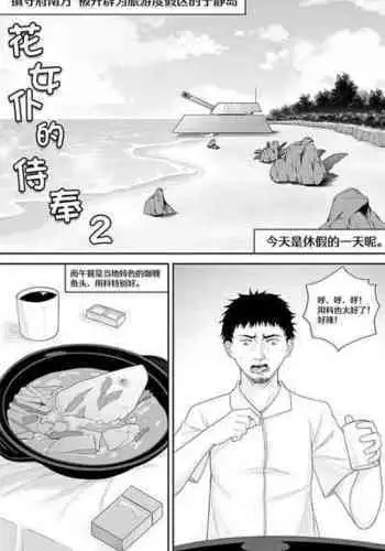 [生化人主教] 花女仆的侍奉2 (战舰少女R) [中国語]