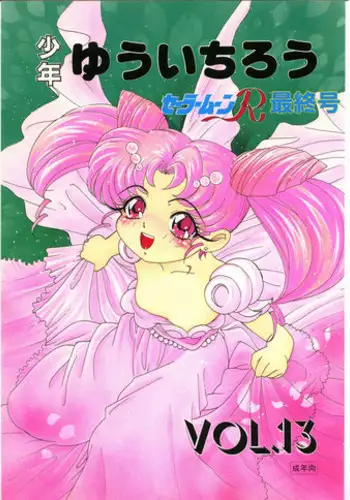 [Shounen Yuuichirou (Various)] Shounen Yuuichirou Vol. 13 (Bishoujo Senshi Sailor Moon R)