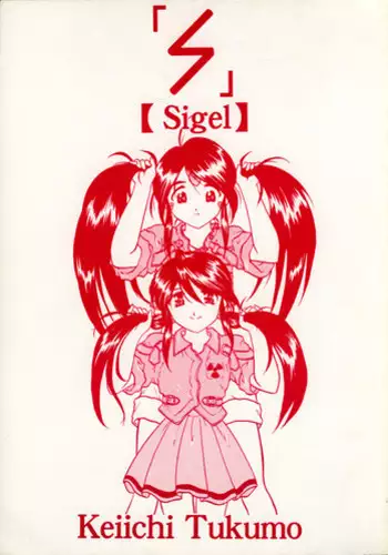 (C57) [Studio Rakugaki Shachuu (Tukumo Keiichi)] Sigel (Oh My Goddess!)