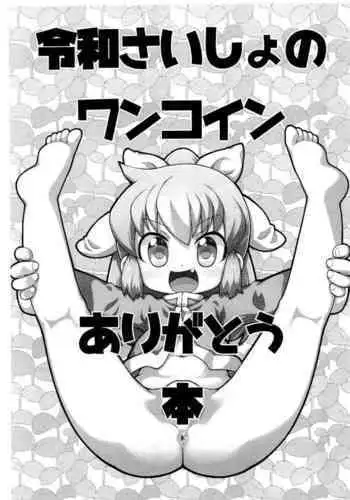 Reiwa Saisho no One Coin Arigatou-bon