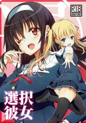 (C92) [BRAVE HEART petit (KOJIROU!)] Sentaku Kanojo (Saenai Heroine no Sodatekata)
