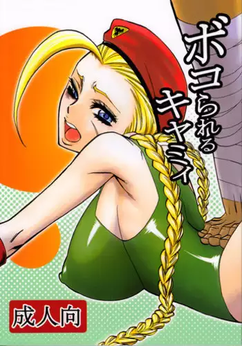 [Torausa (Njake)] Bokorareru Cammy (Street Fighter)