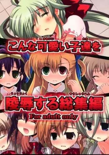 (C81) [NextPreview (MIA, Kasuki Masato)] Konna Kawaii Ko-tachi wo Ryoujokusuru Soushuuhen (Mahou Shoujo Lyrical Nanoha)