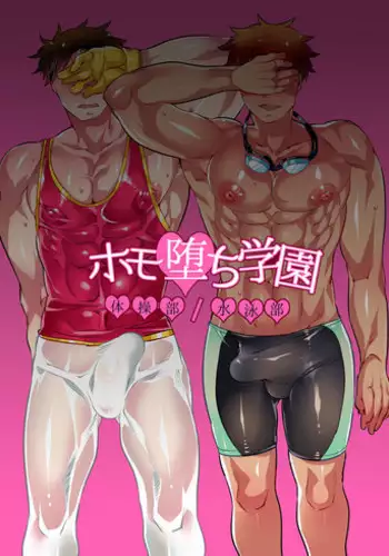 [HONEY QP (Inochi Wazuka)] Homo Ochi Gakuen Taisou-bu/Suiei-bu [Digital]