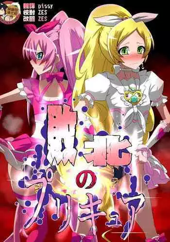 [Dining] Haiboku no Precure ~Teki no Onna Kanbu ni Juurin sareru Densetsu no Senshi~ (Suite PreCure) [Chinese] [臭鼬娘漢化組]