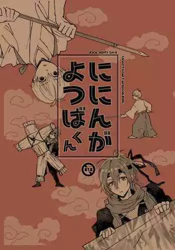 [Maguro Ryokan (Ajito Itoyo)] Ninin ga Yotsuba-kun (IDOLiSH7) [Digital]