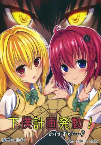 (COMIC1☆7) [HAMMER_HEAD (Makabe Gorou)] Geboku Keikaku Hatsudou! no Hazu ga...? (To LOVE-Ru Darkness)