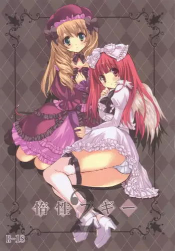 (C75) [Fukunoren (Yukiwo)] Dasei Boogie 2 (DEATHSMILES)