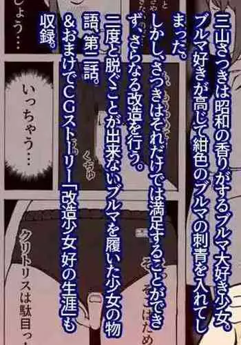 Kaizou Shoujo Miyama Satsuki Dai 2-wa