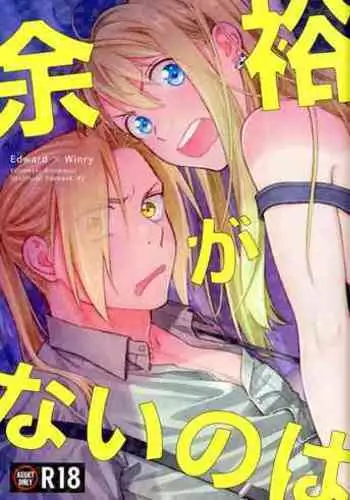 [Amatou (Hanayama)] Yoyuu ga nai no wa (Fullmetal Alchemist) [2020-09-06]