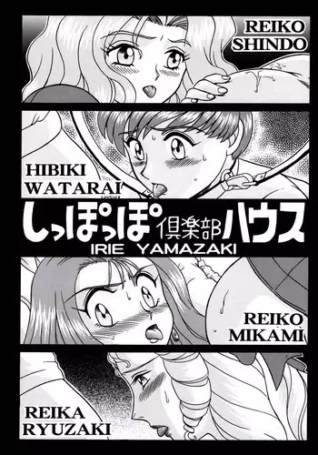 (C61) [Rat Tail (Irie Yamazaki)] Shippo Po Club House (Various)