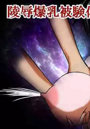 [Hot Milk Rabbit] Ryoujoku Bakunyuu Hikentai 2