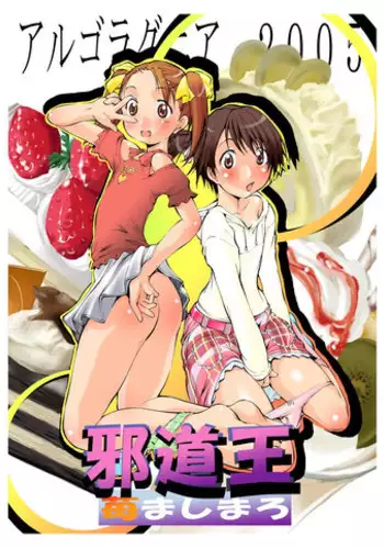 [Algolagnia (Mikoshiro Honnin)] Jadouou 2005 - Ichigo Mashimaro (Ichigo Mashimaro [Strawberry Marshmallow]) [Digital]