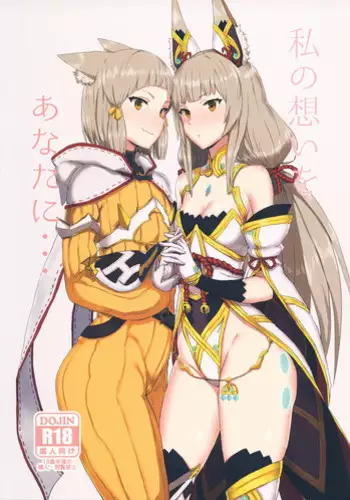 (COMIC1☆13) [Gomuhachi (Gomu)] Watashi no Omoi o Anata ni... (Xenoblade Chronicles 2)