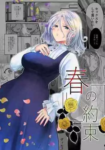 [Tamami] harunoyakusoku | 春之约定 [Chinese] [莉赛特汉化组]