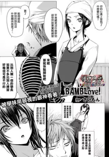 [Simon] BAMBLove! (COMIC Unreal 2014-04) [Chinese] [清純突破漢化組]