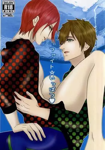 ファイトいっぱつ