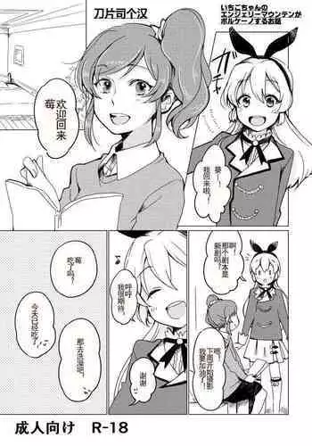 Ichigo-chan no Angely Mountain ga Volcano Suru Ohanashi