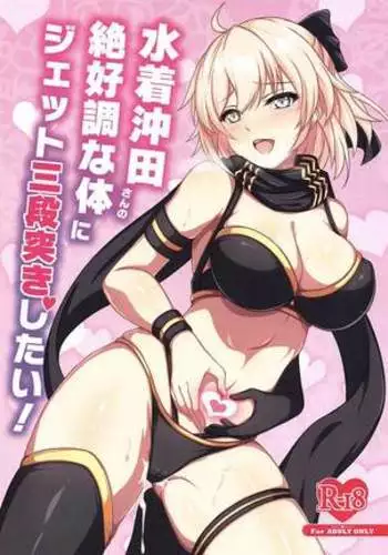 I Want to Jet Sandanzuki Swimsuit Okita's Perfect Body