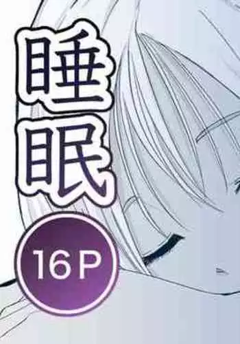 起きない子【海】