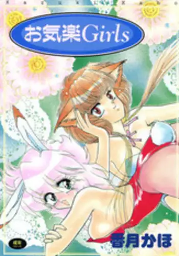 [Kazuki Kaho] Okiraku Girls