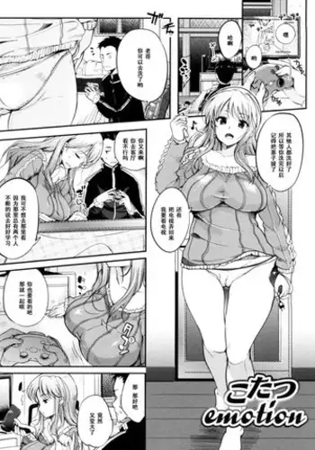 [Hanpera] Kotatsu Emotion (Inshokukei Oneesan ga Shitaikoto) [Chinese] [黑条汉化]