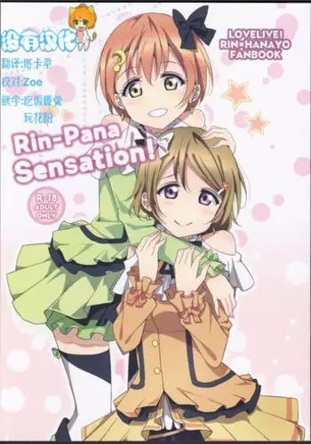(C86) [Karoyaka Step (Fupe)] Rin-Pana Sensation! (Love Live!) [Chinese] [沒有漢化]