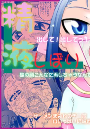 [Calpis Koubou] Seieki Shibori [Digital]