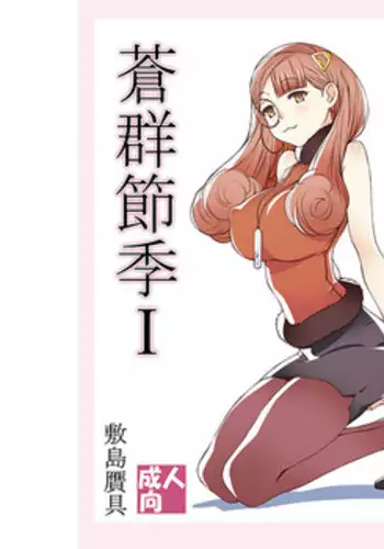 (C88) [敷島贋具] 蒼群節季 (SMAPLE)