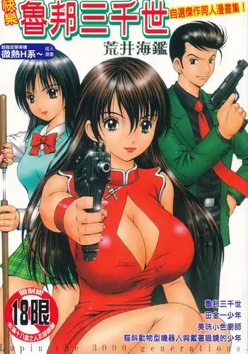 [Arai Kaikan] Kairaku Lupin Sanzensei | 快樂魯邦三千世 [Chinese]