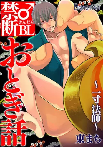 [Future Comics] Kindan ♂ BL Otogibanashi ~ Issunboushi ~ [Digital]