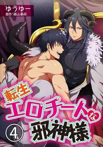 [Yuuyuu, Narayama Bakufu] Tensei Ero Cheat na Jashin-sama 4-12