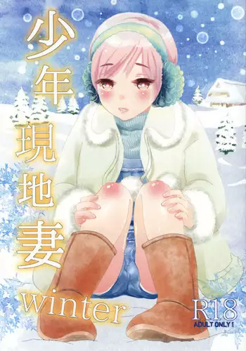 (COMITIA123) [Natsukanmi (Ko-ri Azuki)] Shounen Genchi Tsuma winter