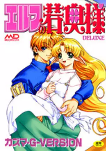 [Kazuma G-VERSION] Elf no Wakaokusama DELUXE