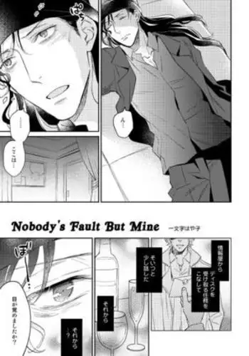 [Ichimonji Hayako] Nobody's Fault But Mine (Detective Conan) [Digital]