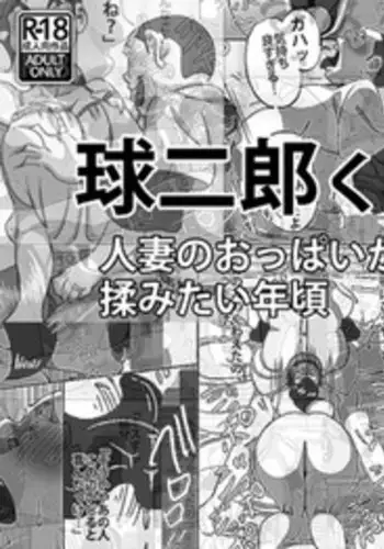 [maple-go] Kyuujirou Kun Hitozuma no Oppai ga Momitai Toshigoro