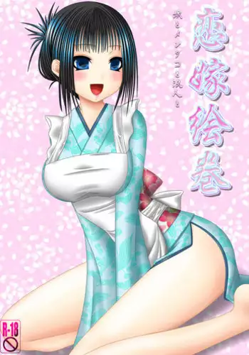 [Oda Natsuki] Koi Yome Emaki ~Yome to Mendako to Rounin to~