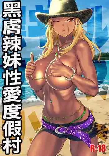 Kuro Gal Sex Resort | 黑膚辣妹性愛度假村