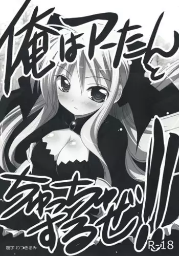 [Watsukiya (Watsuki Rumi)] Ore wa A-tan to Chucchu Suruze!! (Hayate no Gotoku!)