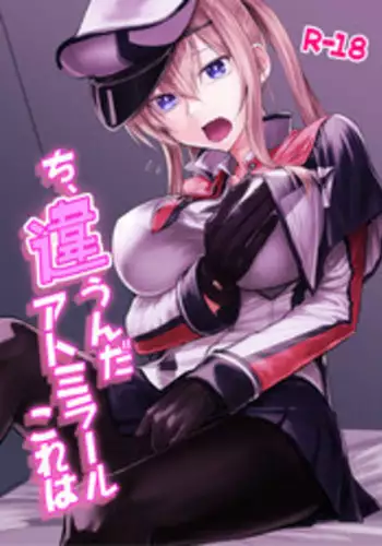 [Build-Tetsu (Ninomiya Hitomi)] Chi, Chigaun da Admiral Kore wa (Kantai Collection -KanColle-) [Digital]