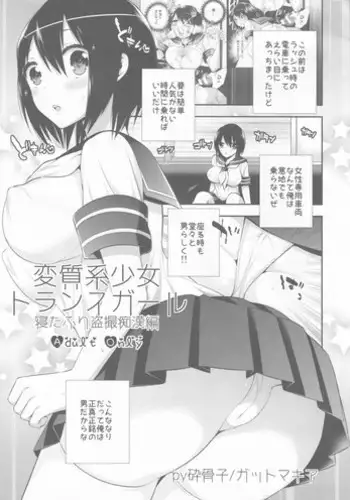(C87) [Gattomakia (Psycocko)] Henshitsu-kei Shoujo Trans Girl - Neta Furi Tousatsu Chikan Hen