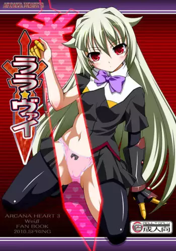 (COMIC1☆4) [LIVE HOUSE (RAVEN)] Lala☆Wei (Arcana Heart) [Digital]