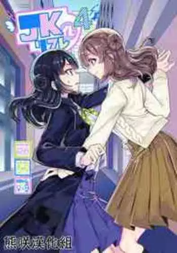 [Hawk Bit (Kouji)] JK-ka Refle 4 [Chinese] [熊咲漢化組] [Digital]