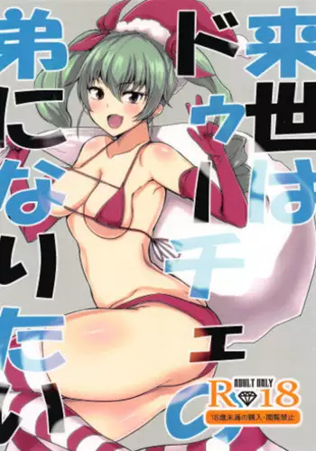 (C91) [Rorinoutage (Shimantogawa)] Raise wa Duce no Otouto ni Naritai (Girls und Panzer)