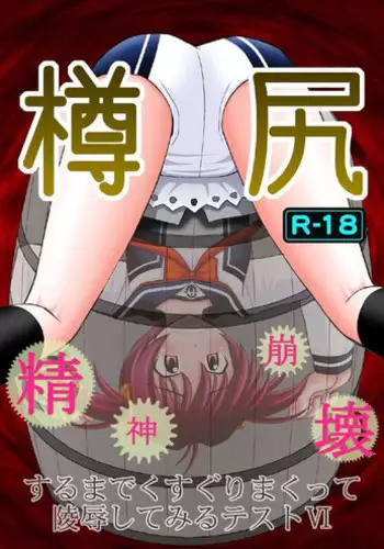 [Asanoya (Kittsu)] Seishinhoukai Surumade Kusugurimakutte Ryoujoku Shitemiru Test VI -Tarushiri- (Vividred Operation) [Chinese] [Digital]